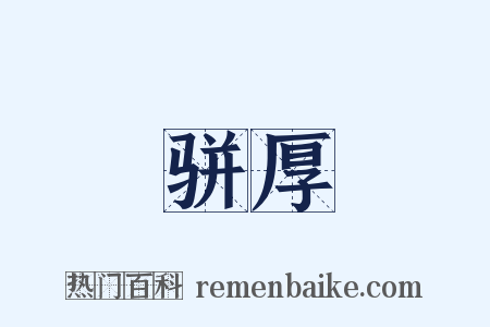 骈厚是什么意思的图片